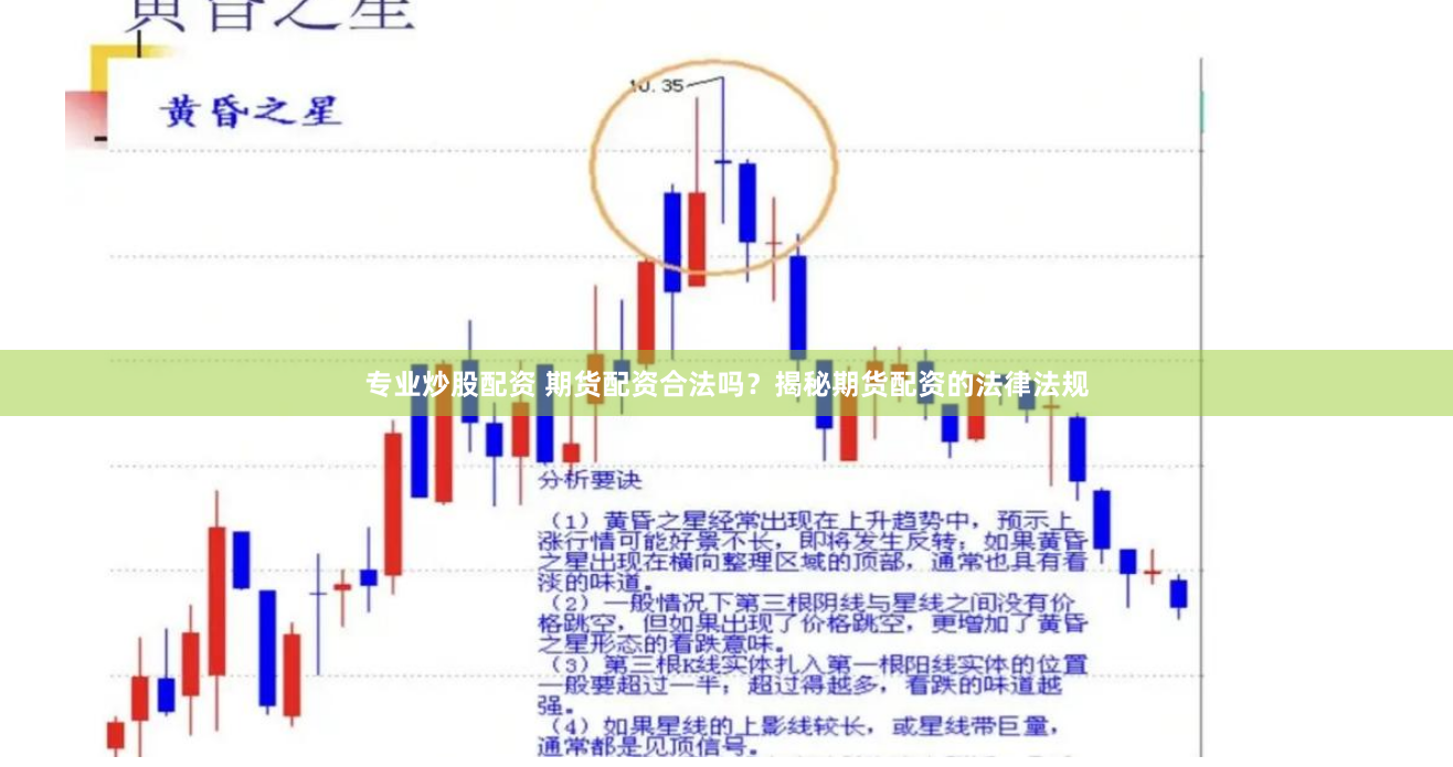 专业炒股配资 期货配资合法吗？揭秘期货配资的法律法规