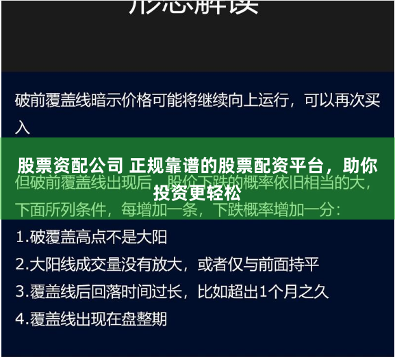 股票资配公司 正规靠谱的股票配资平台，助你投资更轻松