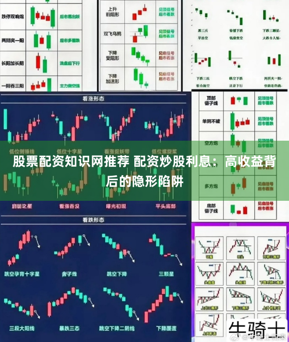 股票配资知识网推荐 配资炒股利息：高收益背后的隐形陷阱