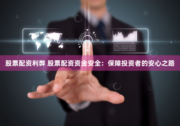 股票配资利弊 股票配资资金安全:保障投资者的安心之路