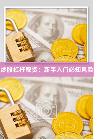 炒股杠杆配资:新手入门必知风险