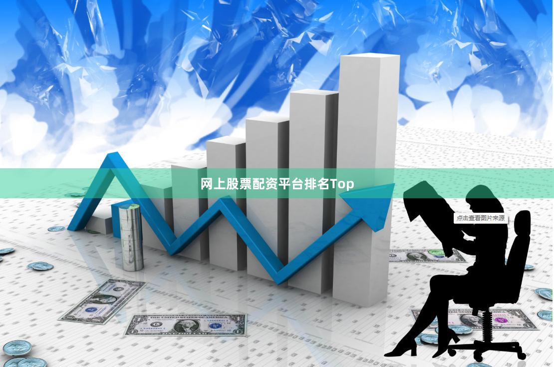 网上股票配资平台排名Top