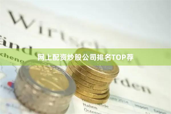 网上配资炒股公司排名TOP荐