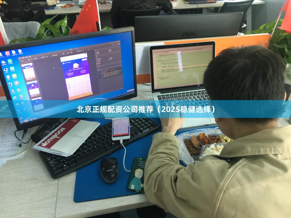 北京正规配资公司推荐（2025稳健选择）