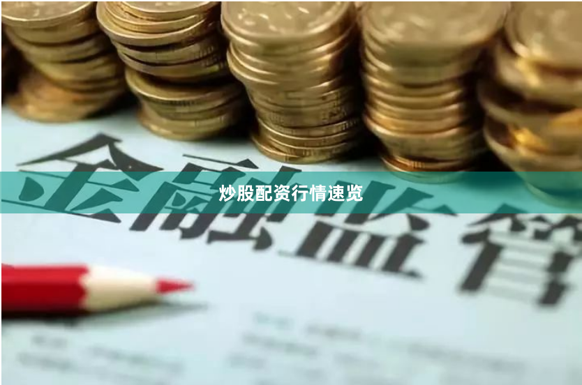 炒股配资行情速览