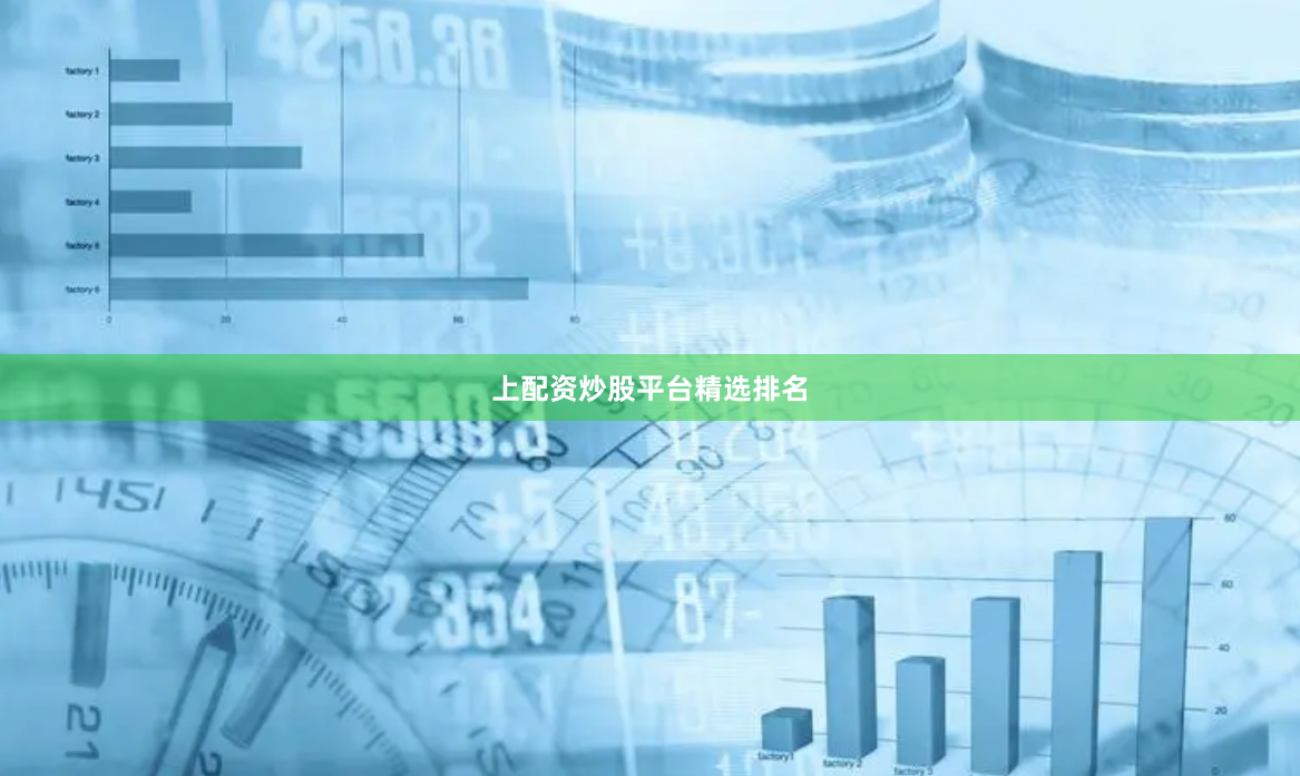 上配资炒股平台精选排名