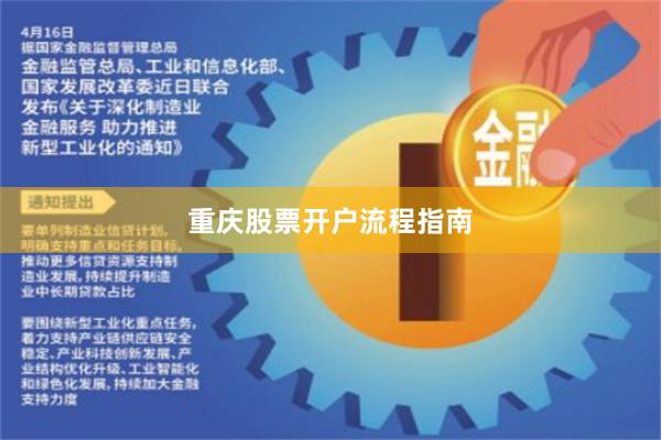 重庆股票开户流程指南