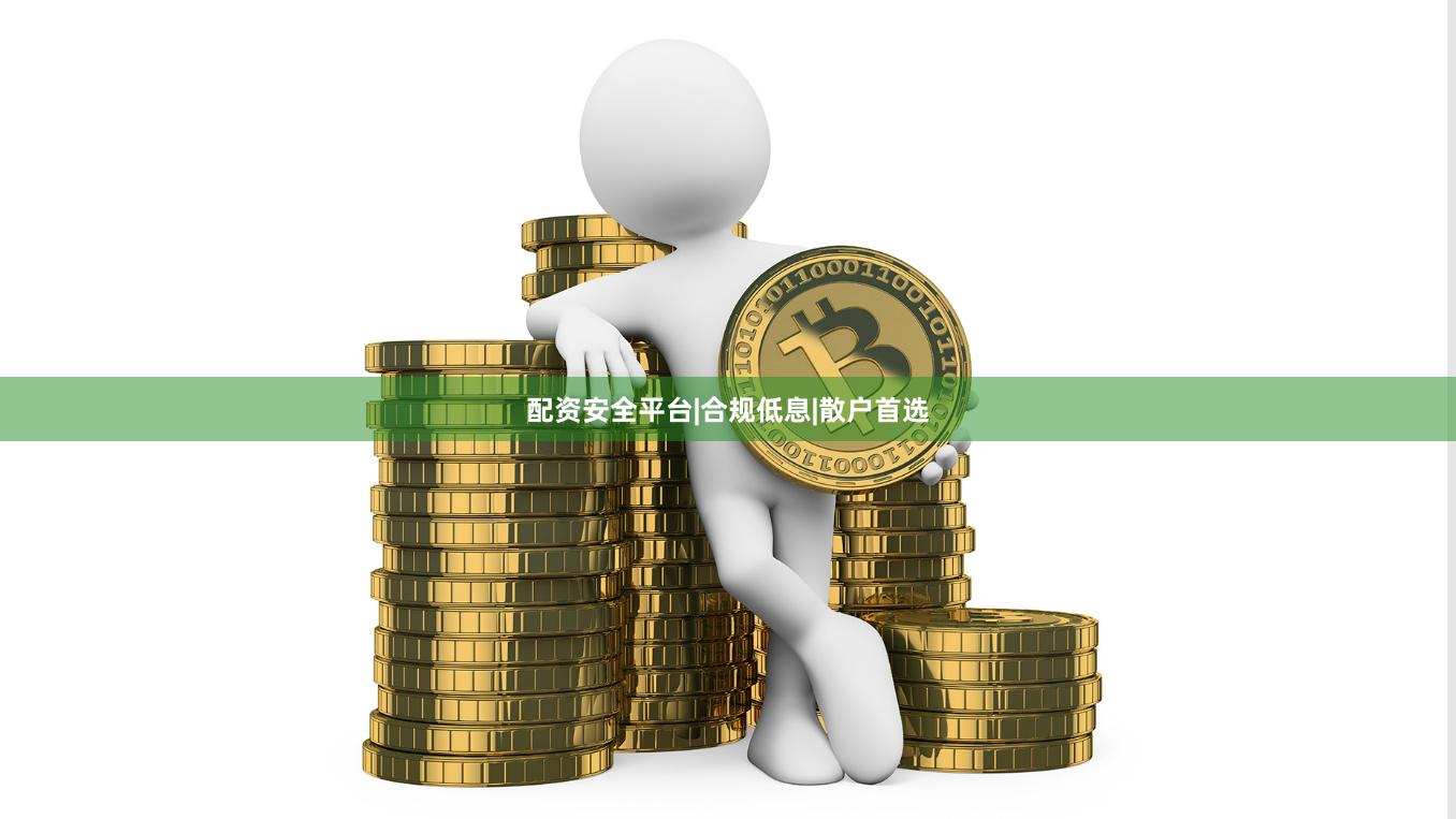 配资安全平台|合规低息|散户首选