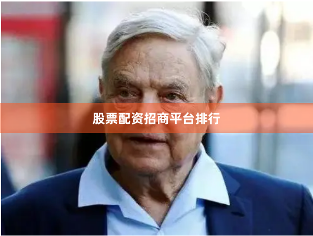 股票配资招商平台排行
