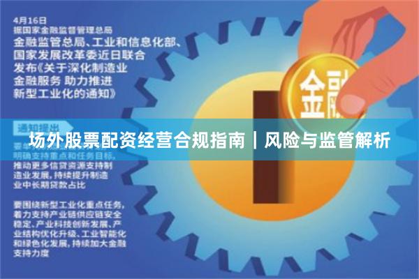场外股票配资经营合规指南｜风险与监管解析