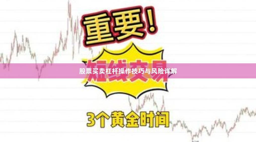股票买卖杠杆操作技巧与风险详解