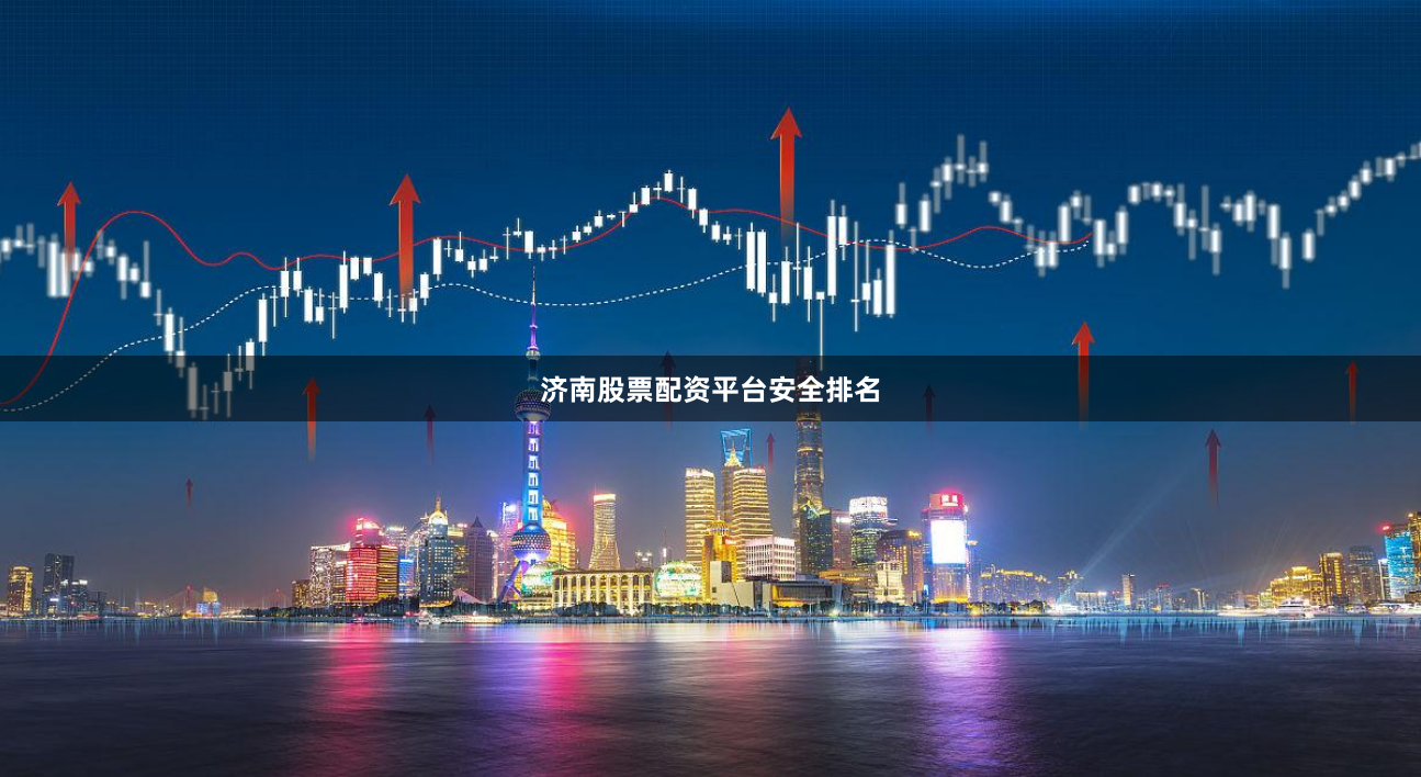 济南股票配资平台安全排名