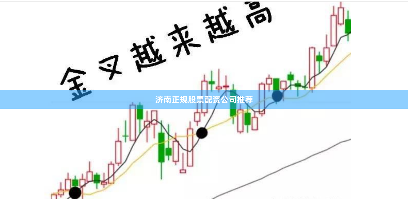 济南正规股票配资公司推荐